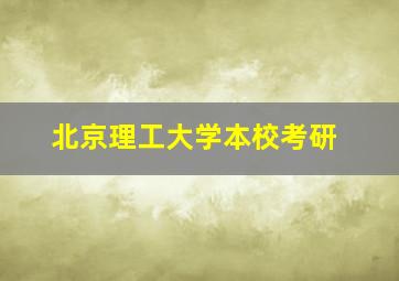 北京理工大学本校考研