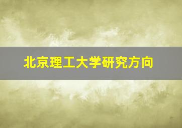 北京理工大学研究方向