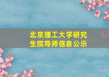 北京理工大学研究生院导师信息公示