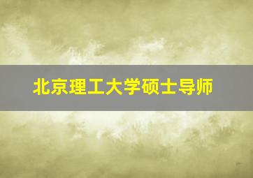 北京理工大学硕士导师