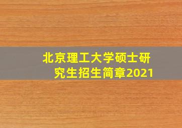 北京理工大学硕士研究生招生简章2021