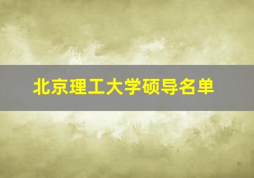 北京理工大学硕导名单