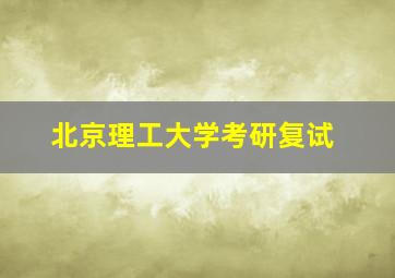 北京理工大学考研复试