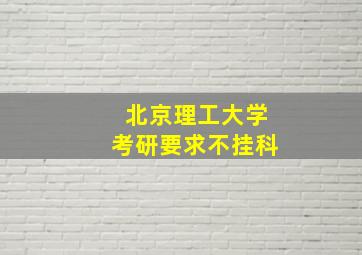 北京理工大学考研要求不挂科