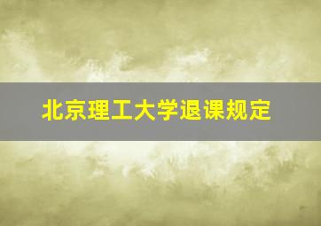 北京理工大学退课规定