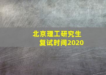 北京理工研究生复试时间2020