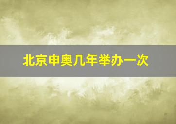 北京申奥几年举办一次