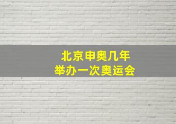 北京申奥几年举办一次奥运会