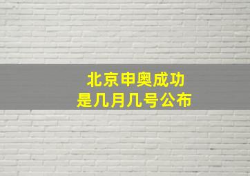 北京申奥成功是几月几号公布