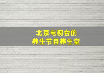 北京电视台的养生节目养生堂