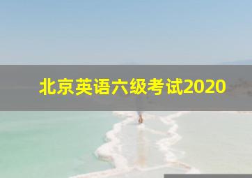 北京英语六级考试2020