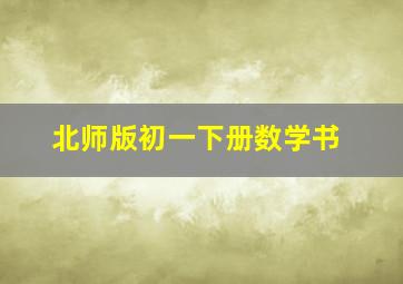 北师版初一下册数学书