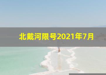 北戴河限号2021年7月