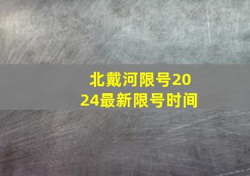 北戴河限号2024最新限号时间