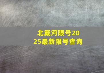 北戴河限号2025最新限号查询