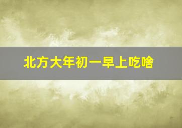 北方大年初一早上吃啥