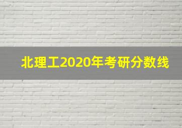 北理工2020年考研分数线