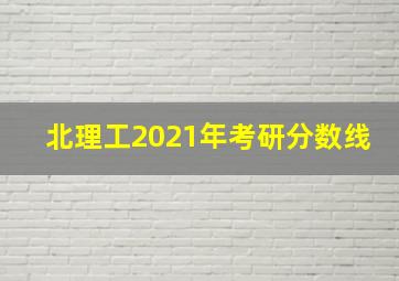 北理工2021年考研分数线