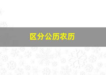 区分公历农历