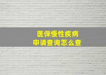 医保慢性疾病申请查询怎么查