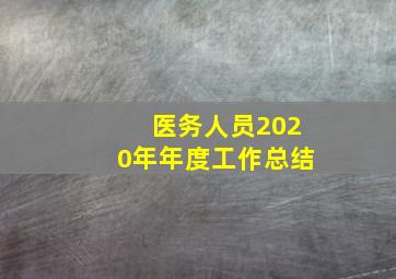 医务人员2020年年度工作总结