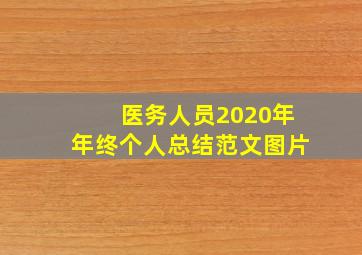 医务人员2020年年终个人总结范文图片