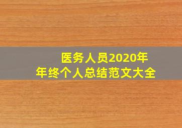 医务人员2020年年终个人总结范文大全