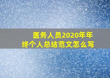 医务人员2020年年终个人总结范文怎么写