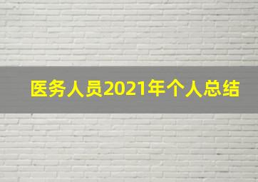 医务人员2021年个人总结