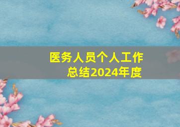 医务人员个人工作总结2024年度