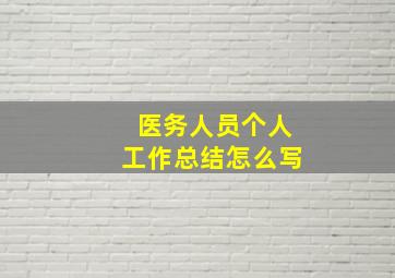 医务人员个人工作总结怎么写