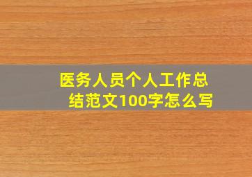 医务人员个人工作总结范文100字怎么写