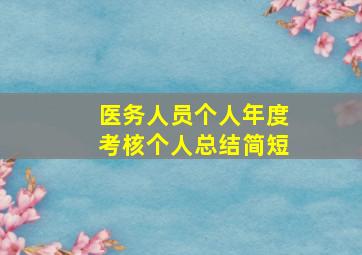 医务人员个人年度考核个人总结简短