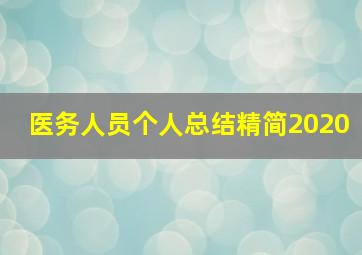 医务人员个人总结精简2020