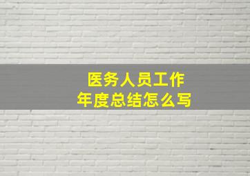 医务人员工作年度总结怎么写