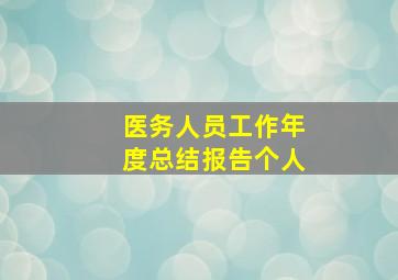 医务人员工作年度总结报告个人