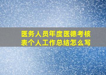 医务人员年度医德考核表个人工作总结怎么写