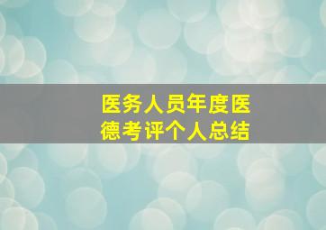 医务人员年度医德考评个人总结