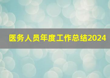 医务人员年度工作总结2024