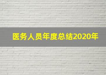 医务人员年度总结2020年