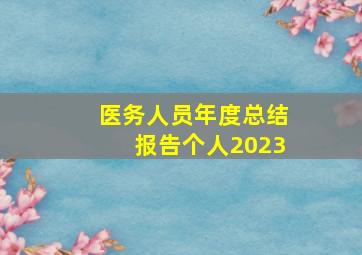 医务人员年度总结报告个人2023