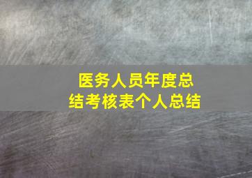 医务人员年度总结考核表个人总结