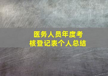 医务人员年度考核登记表个人总结