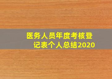 医务人员年度考核登记表个人总结2020