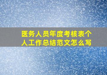 医务人员年度考核表个人工作总结范文怎么写