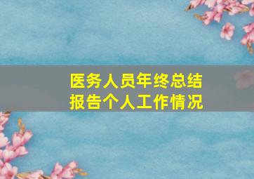 医务人员年终总结报告个人工作情况