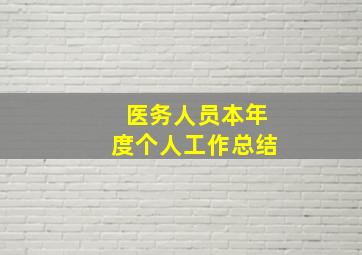 医务人员本年度个人工作总结