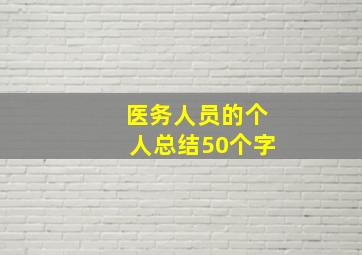 医务人员的个人总结50个字