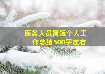 医务人员简短个人工作总结500字左右