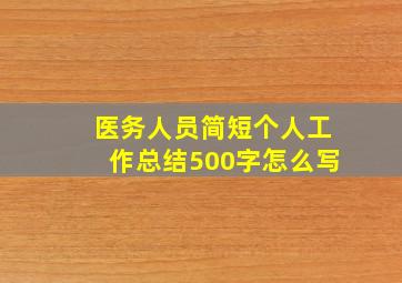 医务人员简短个人工作总结500字怎么写